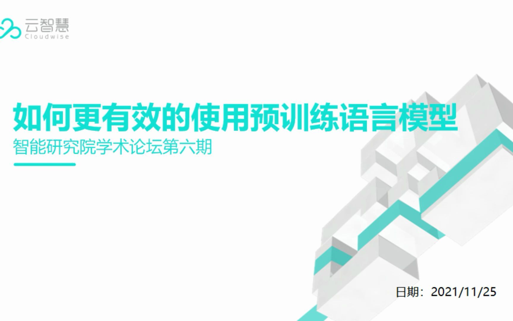 学术论坛第六期如何有效的使用预训练语言模型哔哩哔哩bilibili