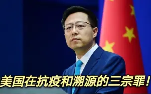 Download Video: 赵立坚说美国在抗疫和溯源上有三宗罪：扩散病毒 隐瞒病毒 大搞