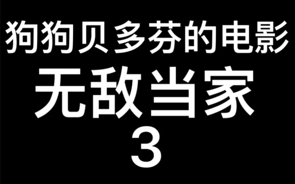 [图]1992年美国电影～无敌当家3