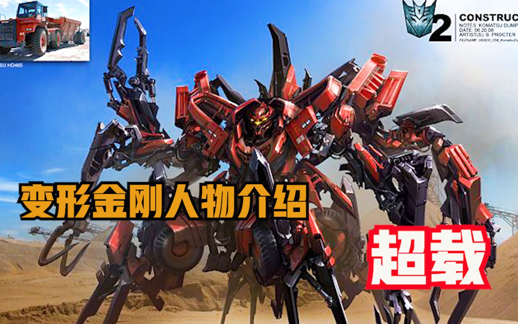 真红蜘蛛变形金刚电影系列介绍之霸天虎超载