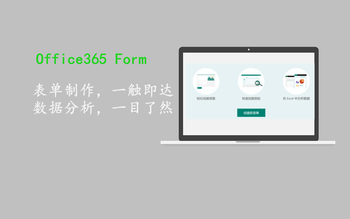 Office 365 Form 制作调查问卷哔哩哔哩bilibili