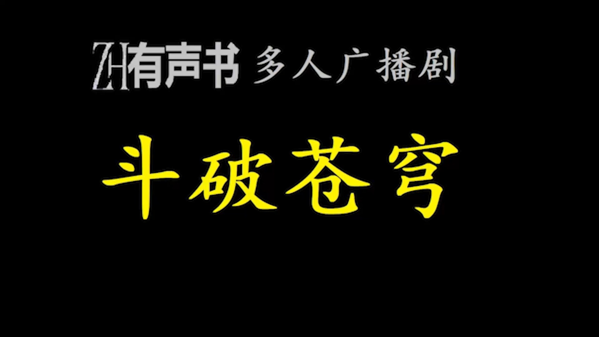 斗破苍穹z【免费点播有声书】哔哩哔哩bilibili