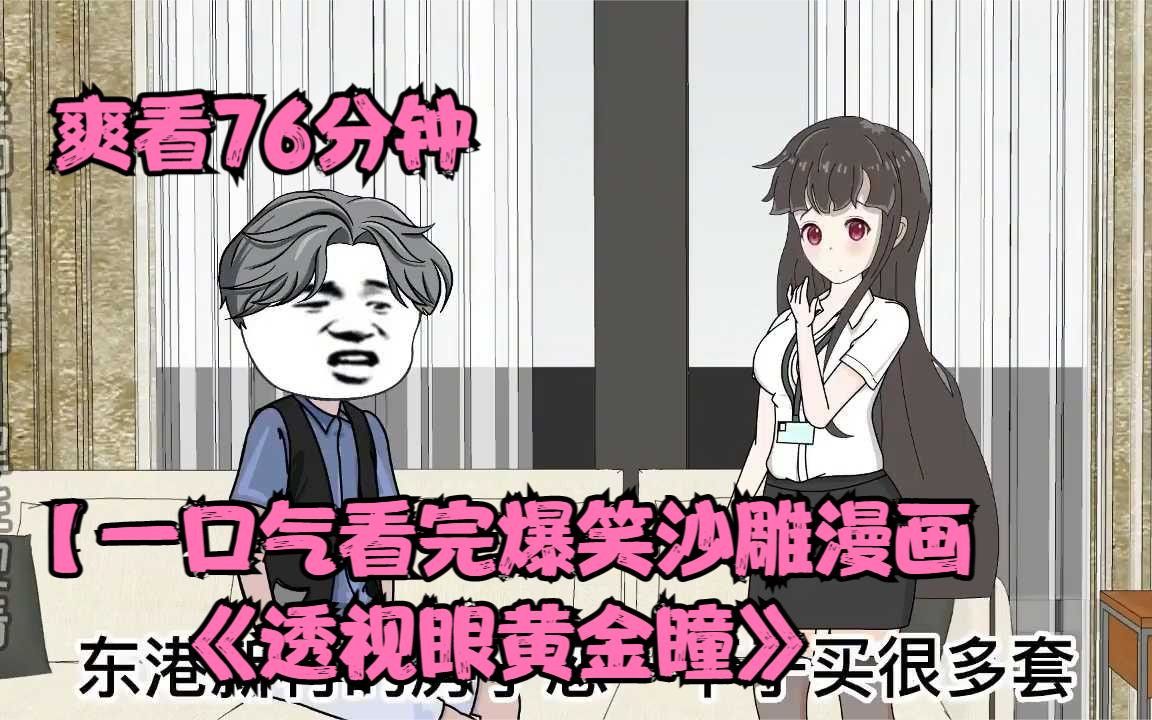 【一口气看完爆笑沙雕漫画《透视眼黄金瞳》哔哩哔哩bilibili