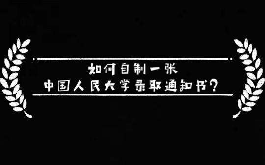 如何自制一个中国人民大学录取通知书?哔哩哔哩bilibili