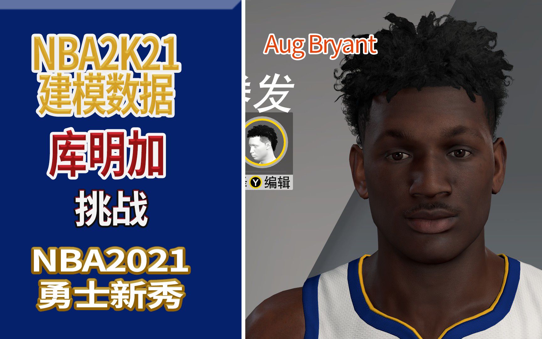 科比:nba2k21捏脸数据 勇士7号新秀乔纳森-库明加