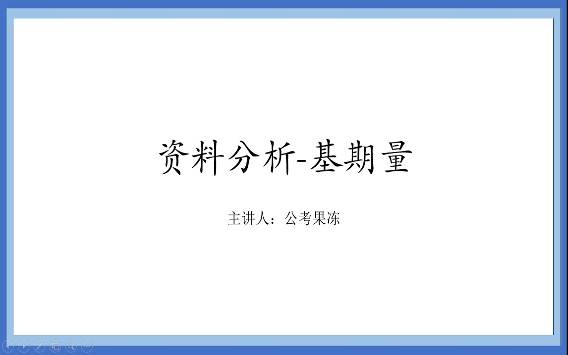 关于基期量的公式你真的都背过了吗?进来看看,我猜肯定有你没背过的公式哔哩哔哩bilibili