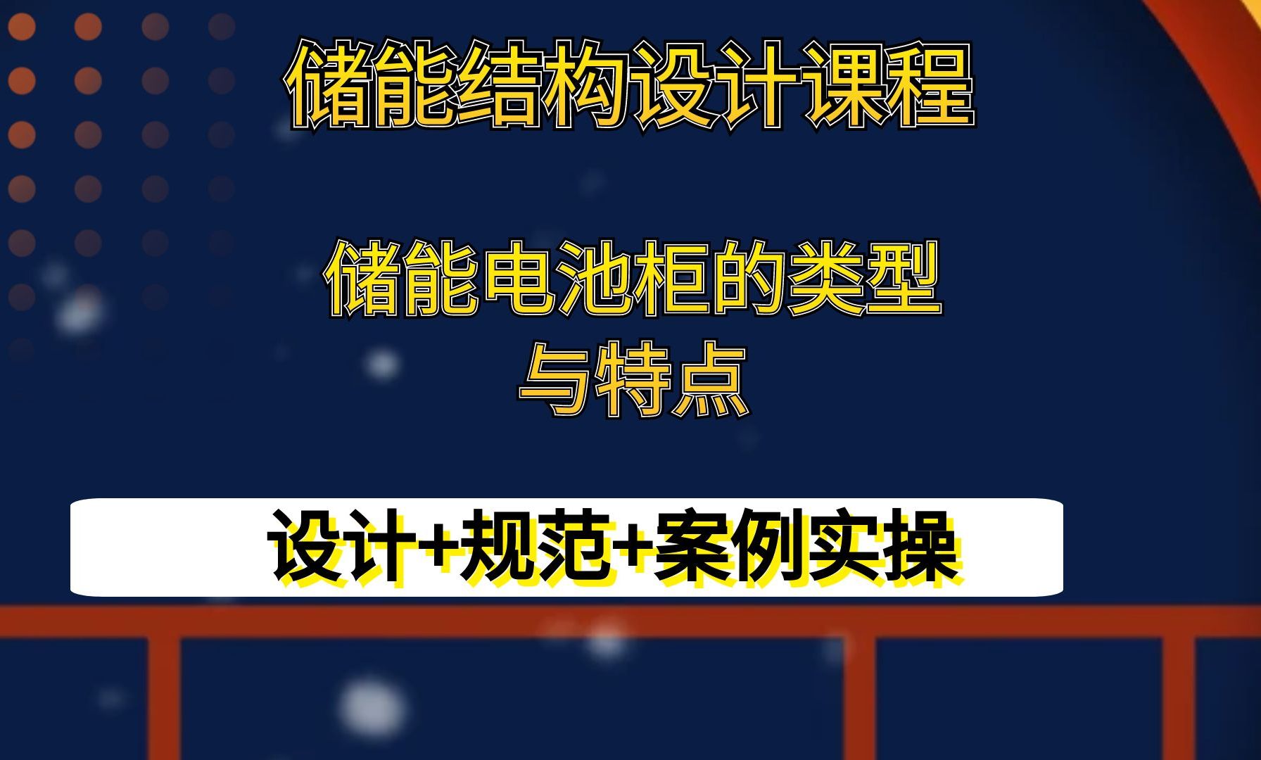 储能电池柜的类型与特点储能结构设计储能电池柜电池Pack设计哔哩哔哩bilibili