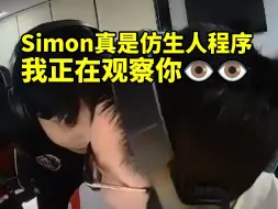 Download Video: Simon真是仿生人程序 正在观察人类 搞得康康直接恼火：老子打不死人等会就骂你哦！