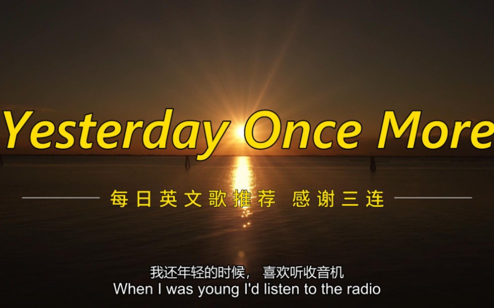 [图]全国英语老师指定歌曲《Yesterday Once More》几乎是大部分英语老师们的最爱。