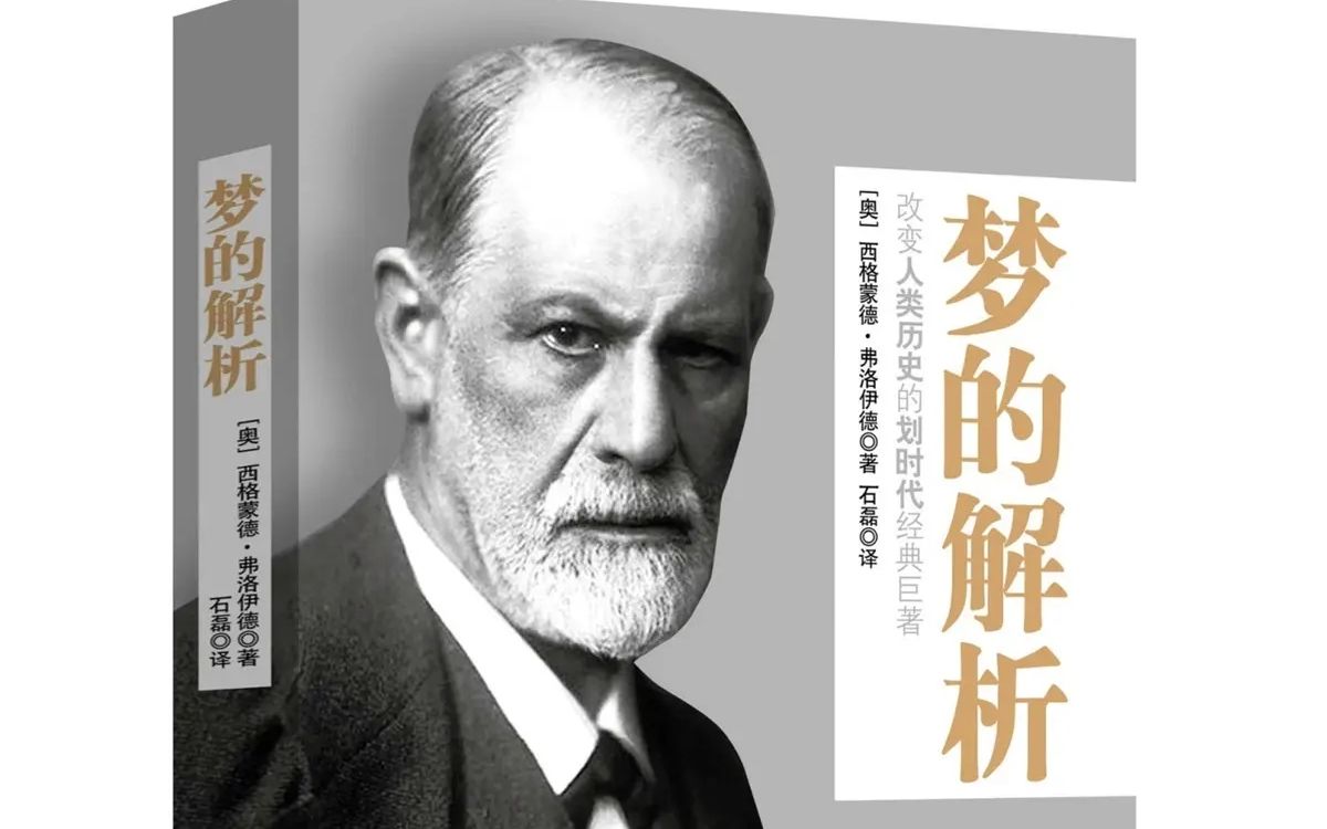 【有聲書】《夢的解析》弗洛伊德著心理學理論著作