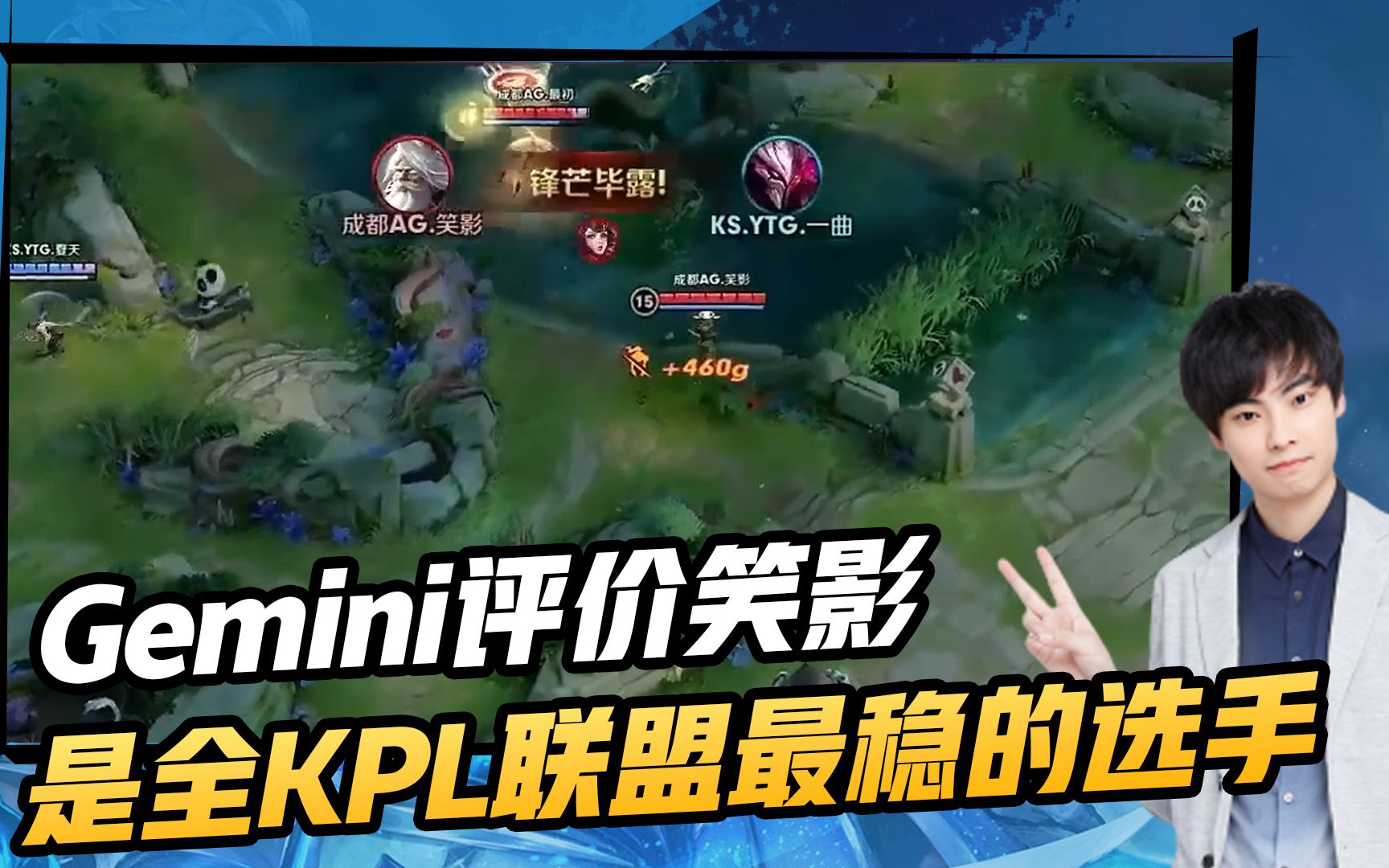 王者荣耀gemini:葛大爷评价笑影全kpl联盟最稳的选手?
