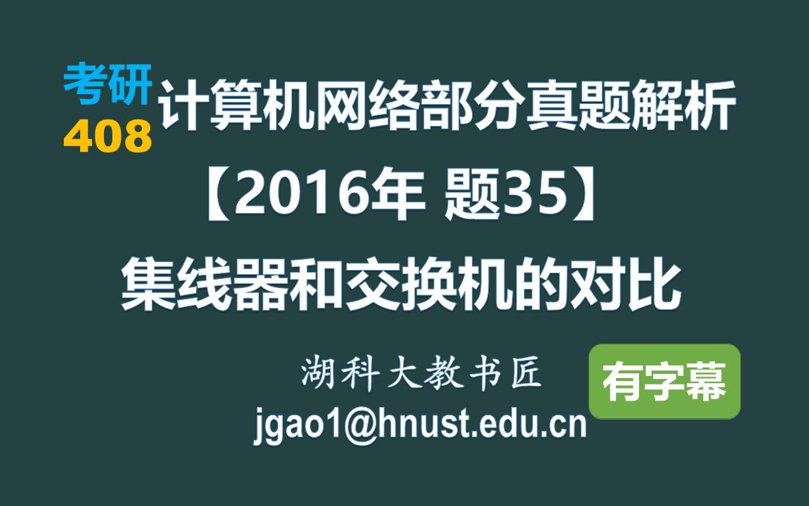 计算机网络 408 考研【2016年 题35】集线器和交换机的区别(字幕版)哔哩哔哩bilibili