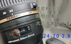 Télécharger la video: 索尼FE卡口性价比最高的大三元配置方案_腾龙2470F2.8