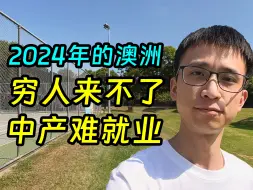 Скачать видео: 2024年，想来澳洲的穷人来不了，能来的中产难找工作