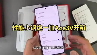 Download Video: 性能小钢炮一加Ace3V开箱，值得入手吗？