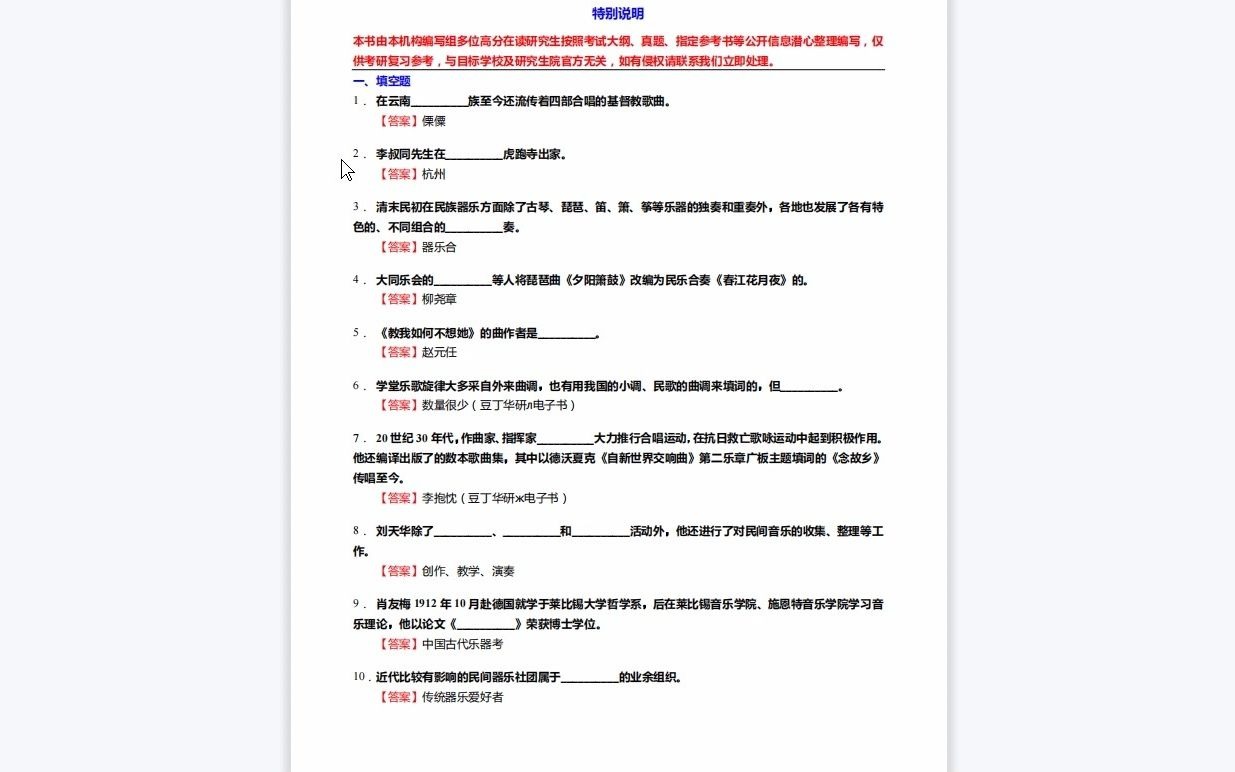 [图]C832009【基础】2024年中央音乐学院音乐艺术管理《中西音乐史之中国近现代音乐史》考研基础训练590题（填空+名词解释+简答+论述题）资料复习笔记历年真题