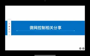 Download Video: 微网控制相关 下垂 PQ VF控制