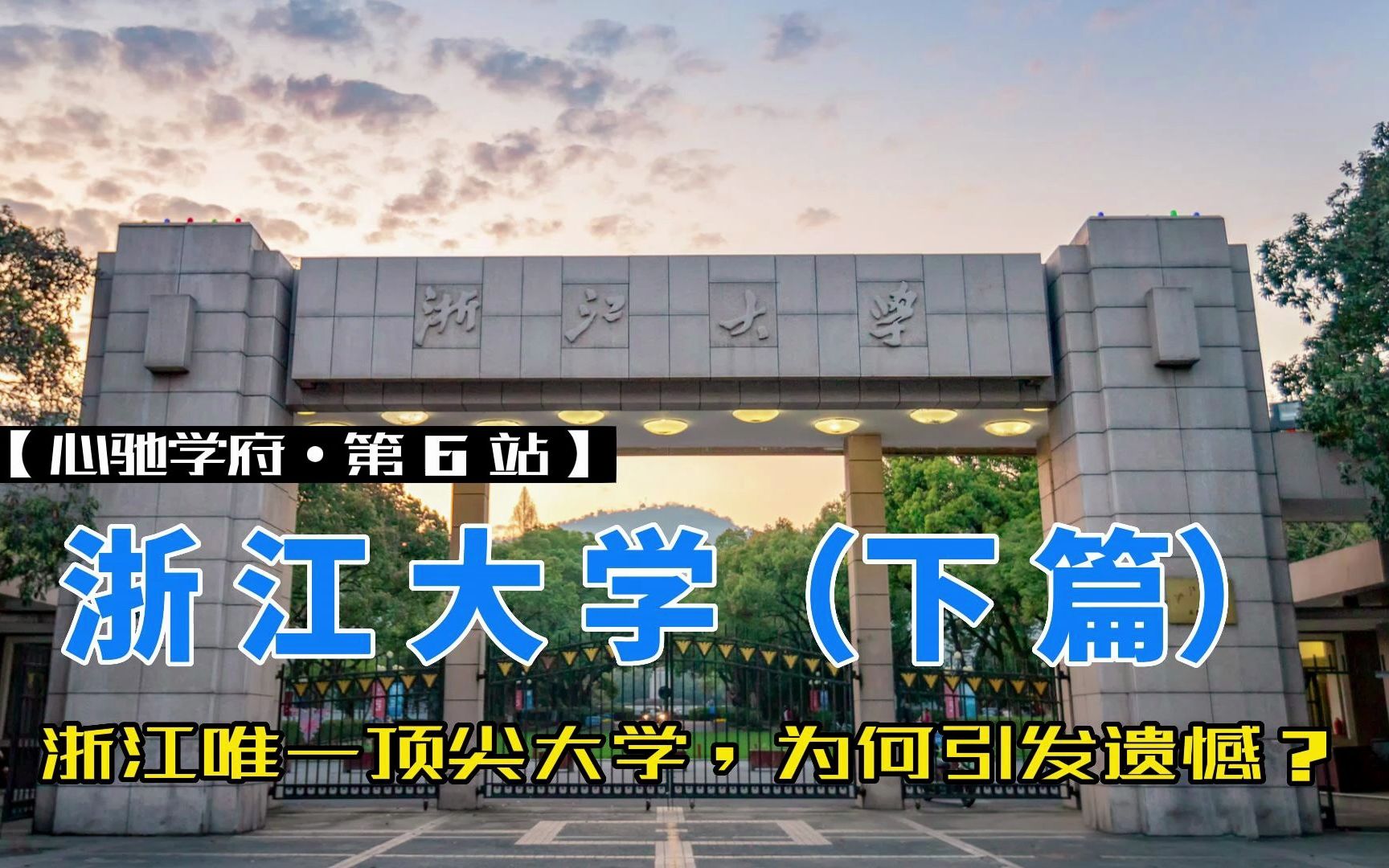 一家独大浙江大学:浙江唯一顶尖大学,为何引发遗憾?哔哩哔哩bilibili