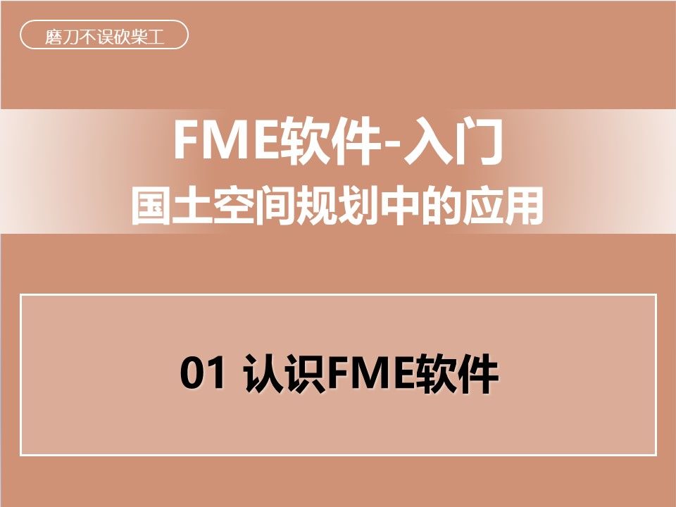 国土空间规划01:认识FME软件哔哩哔哩bilibili