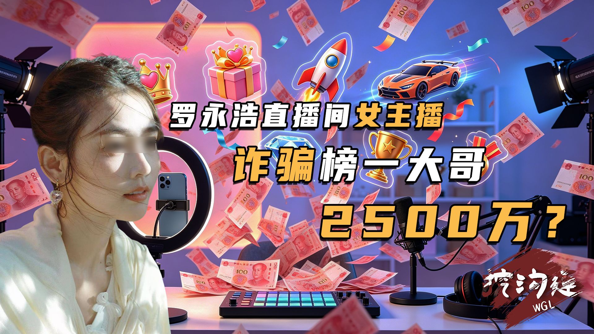 美女主播诈骗榜一大哥2500万？陪他一年大哥出具谅解，大哥反悔被告敲诈？罗生门打赏诈骗案