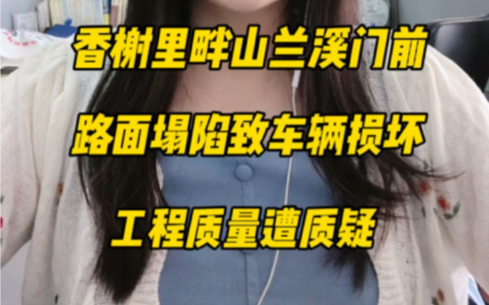 香榭里畔山兰溪门口,路面塌陷、车辆损坏,工程质量遭质疑……#香榭里畔山兰溪 #工程质量哔哩哔哩bilibili