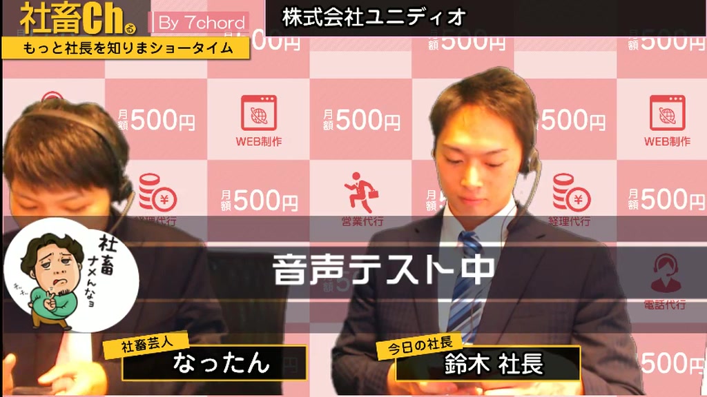 株式会社ユニディオ 铃木社长【もっと社长を知りまショータイム!!】第20回 (2017824)哔哩哔哩bilibili