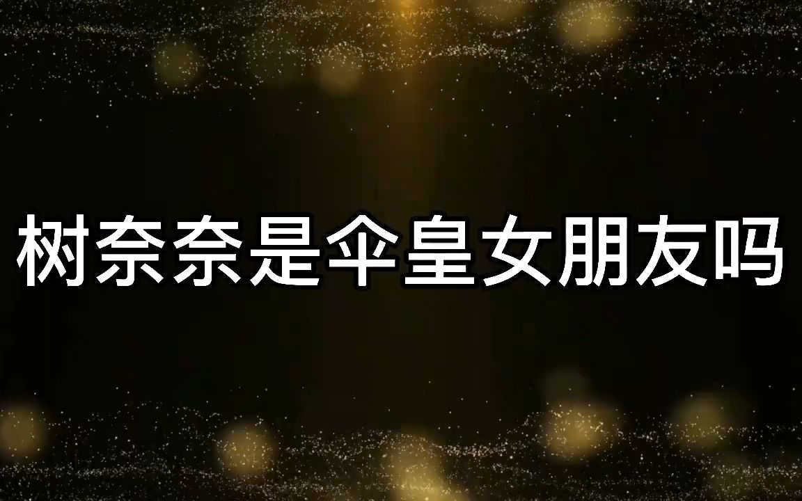 树奈奈是伞皇女朋友吗?