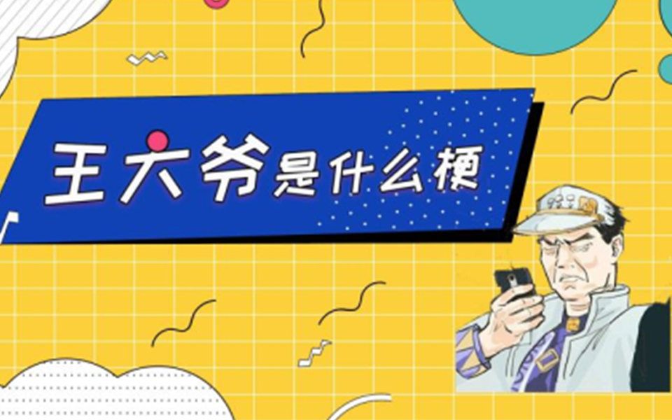 王大爷是什么梗,神评界的传奇人物!哔哩哔哩bilibili