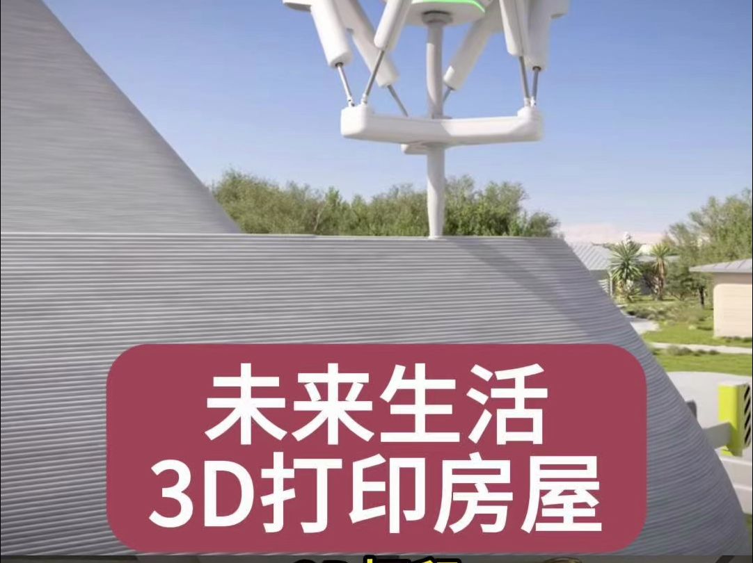 火星上3D打印的房子你会住吗?哔哩哔哩bilibili