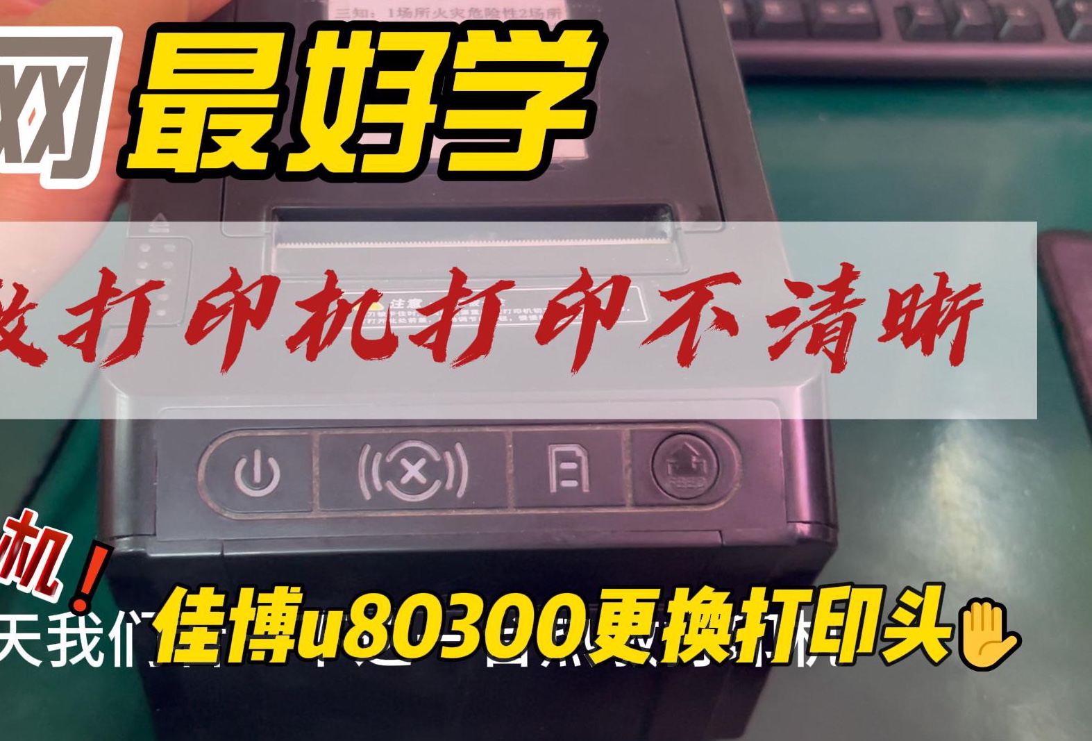 热敏打印机打印不清楚，拆机更换打印头。