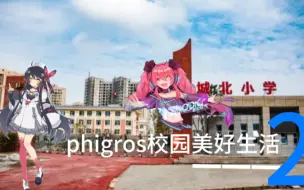 Download Video: (整活)phigros校园美好生活2