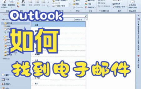 【Outlook技巧】今天教你如何用Outlook来快速制作文件方便找到电子邮件哔哩哔哩bilibili