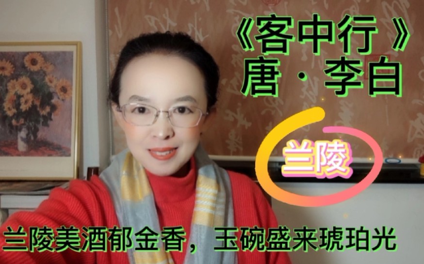 [图]2480的洒与李白《客中行 》，兰陵美酒郁金香，玉碗盛来琥珀光