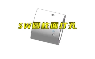 Download Video: solidworks圆柱面上如何打孔？