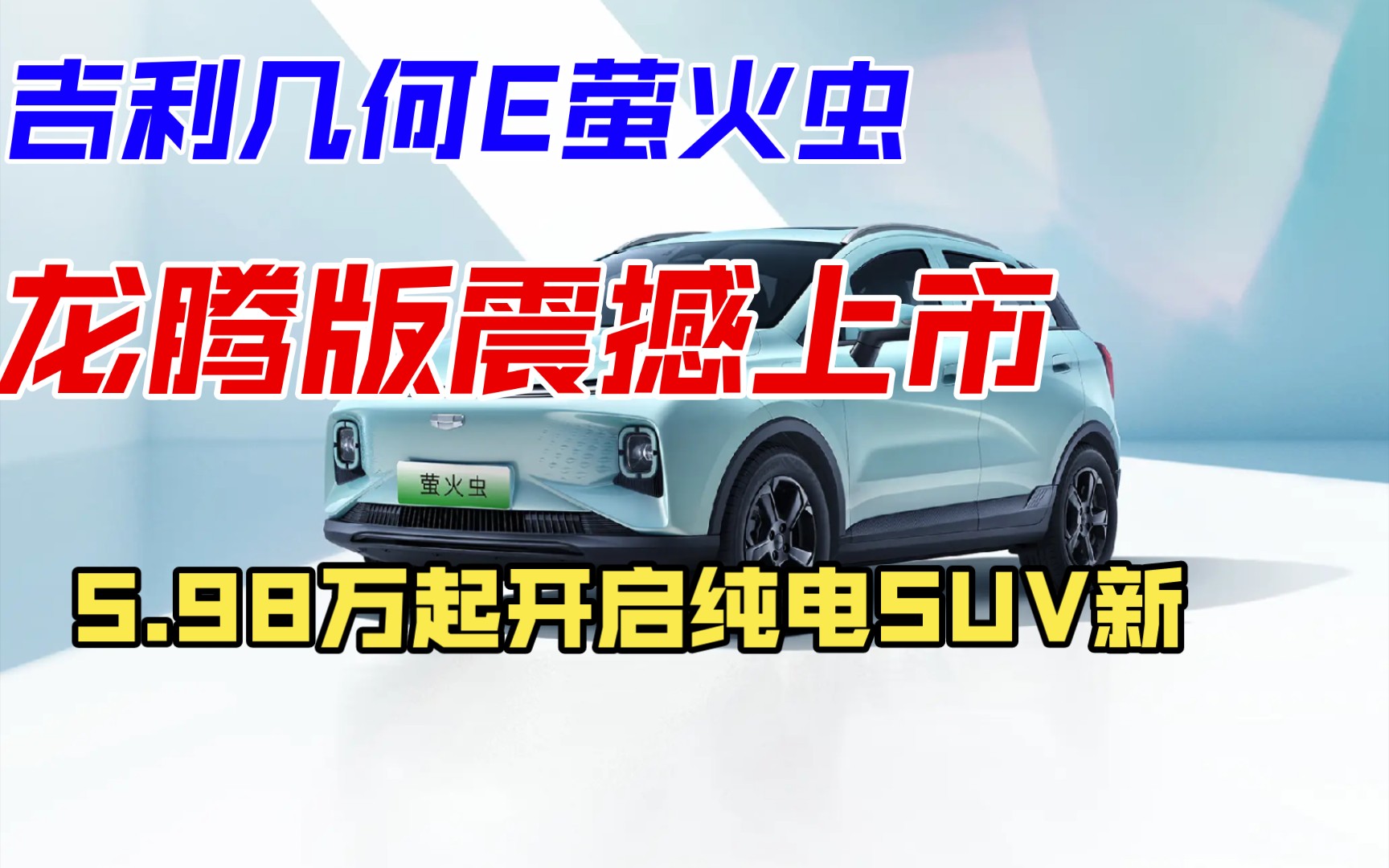 吉利几何E萤火虫龙腾版,5.98万起,纯电SUV新篇章!哔哩哔哩bilibili