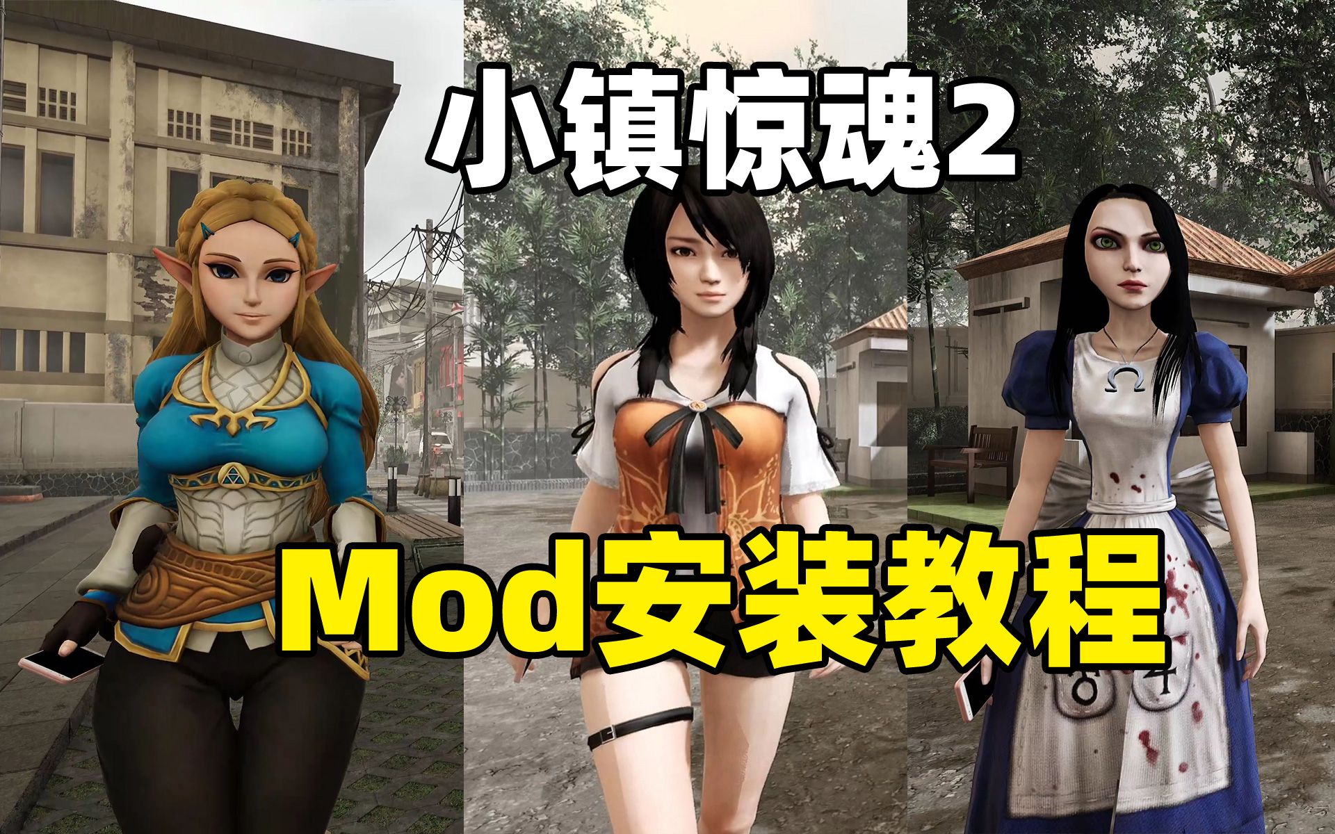 【小镇惊魂2】mod安装教程 夕莉塞尔达爱丽丝人物mod