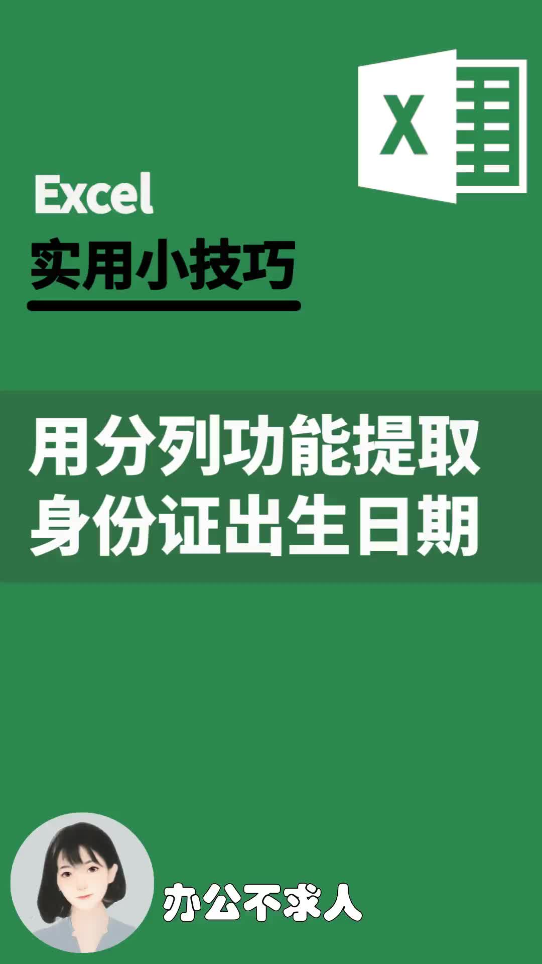 excel如何用分列功能从身份证提取出生日期|办公不求人(106)哔哩哔哩bilibili