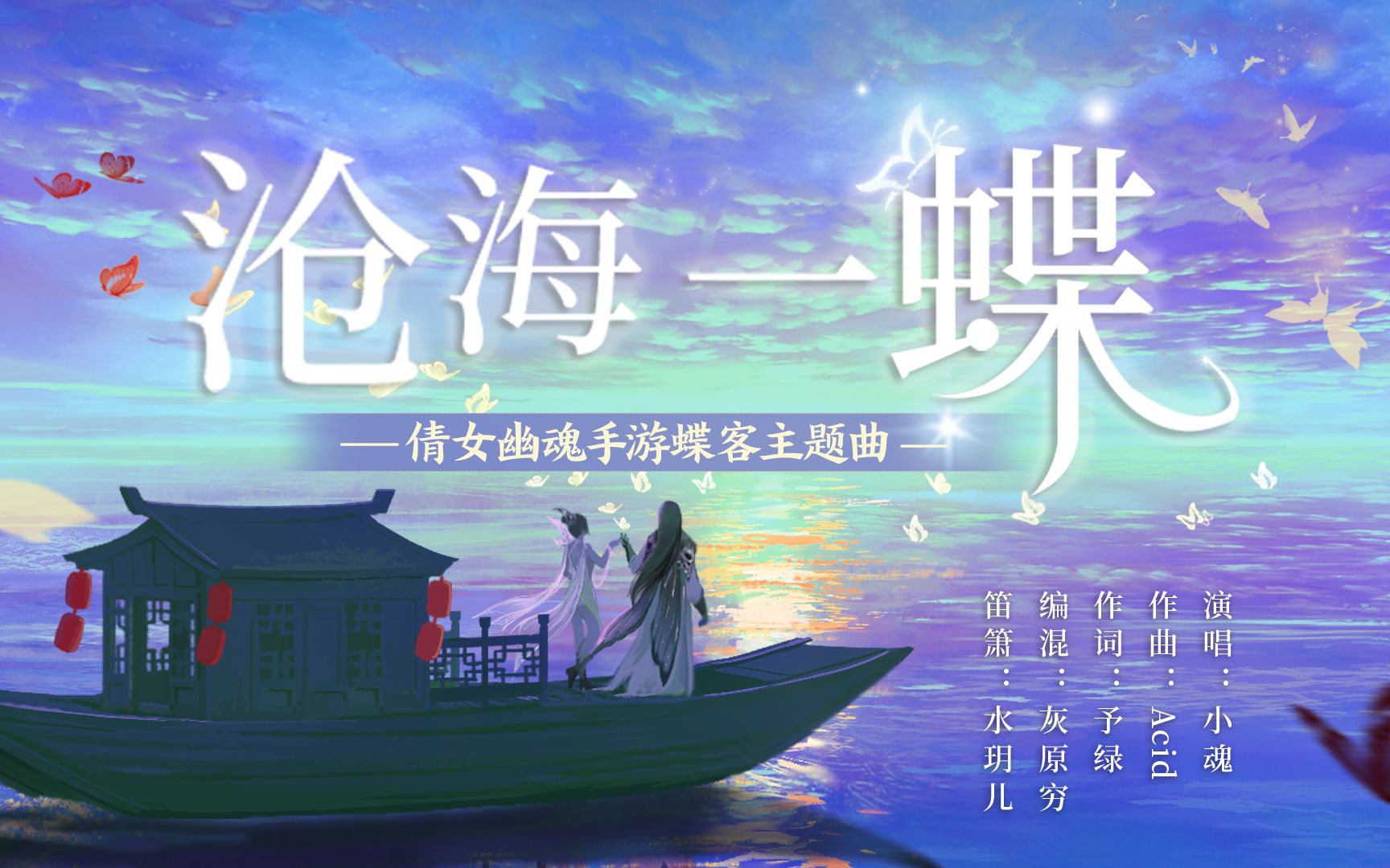 【小魂】沧海一蝶——倩女幽魂手游蝶客主题曲哔哩哔哩bilibili