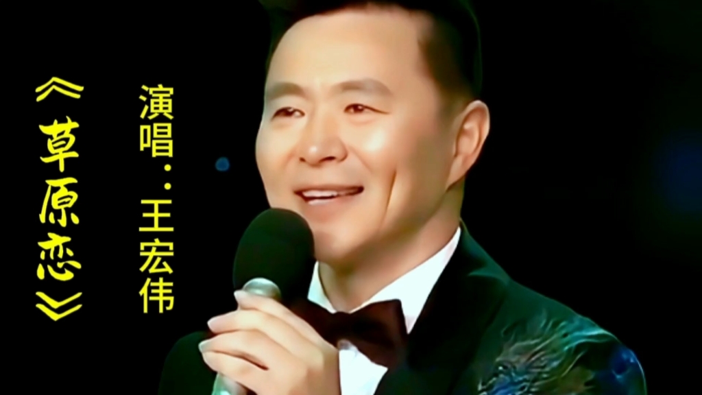 王宏伟演唱《草原恋》经典草原之歌悠扬深情醉人,令人回味无穷哔哩哔哩bilibili