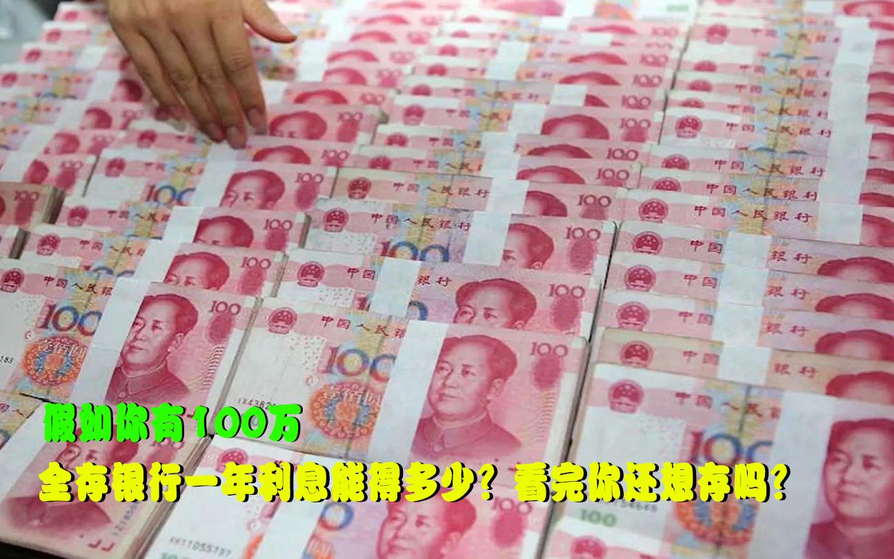 假如你有100万,全存银行一年利息能有多少?看完你还想存吗?哔哩哔哩bilibili