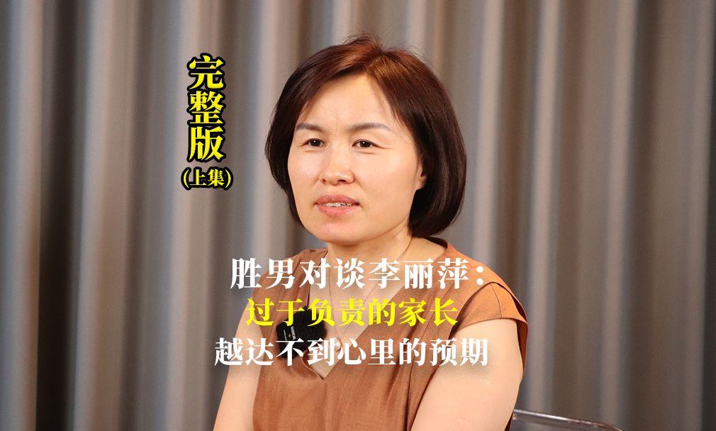 胜男对谈李丽萍:过于负责的家长,越达不到心里的预期
