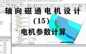 Download Video: 基于ANSYS Electronics(maxwell)的轴向磁通电机设计（盘式电机）(15)电机参数的计算