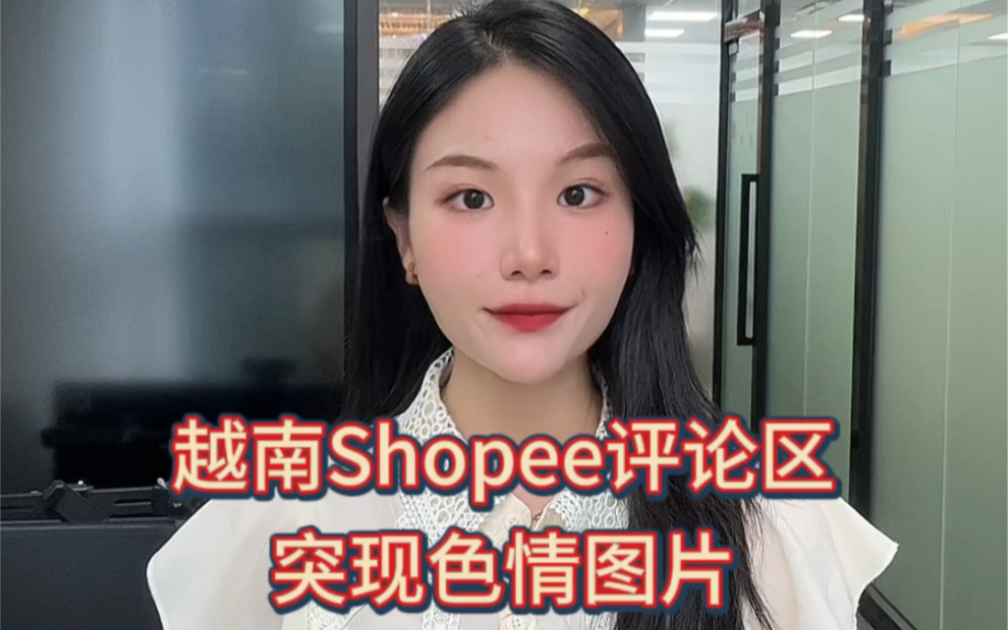 越南shoppe评论区突现色情图片! #越南shopee #越南 #越南电商哔哩哔哩bilibili