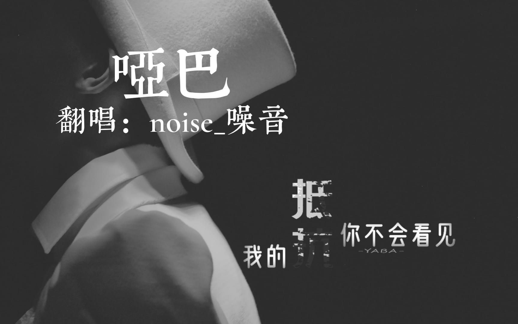 【动态歌词排版】哑巴丨noise噪音丨你可以当我哑巴一样 你不会看见我的抵抗哔哩哔哩bilibili