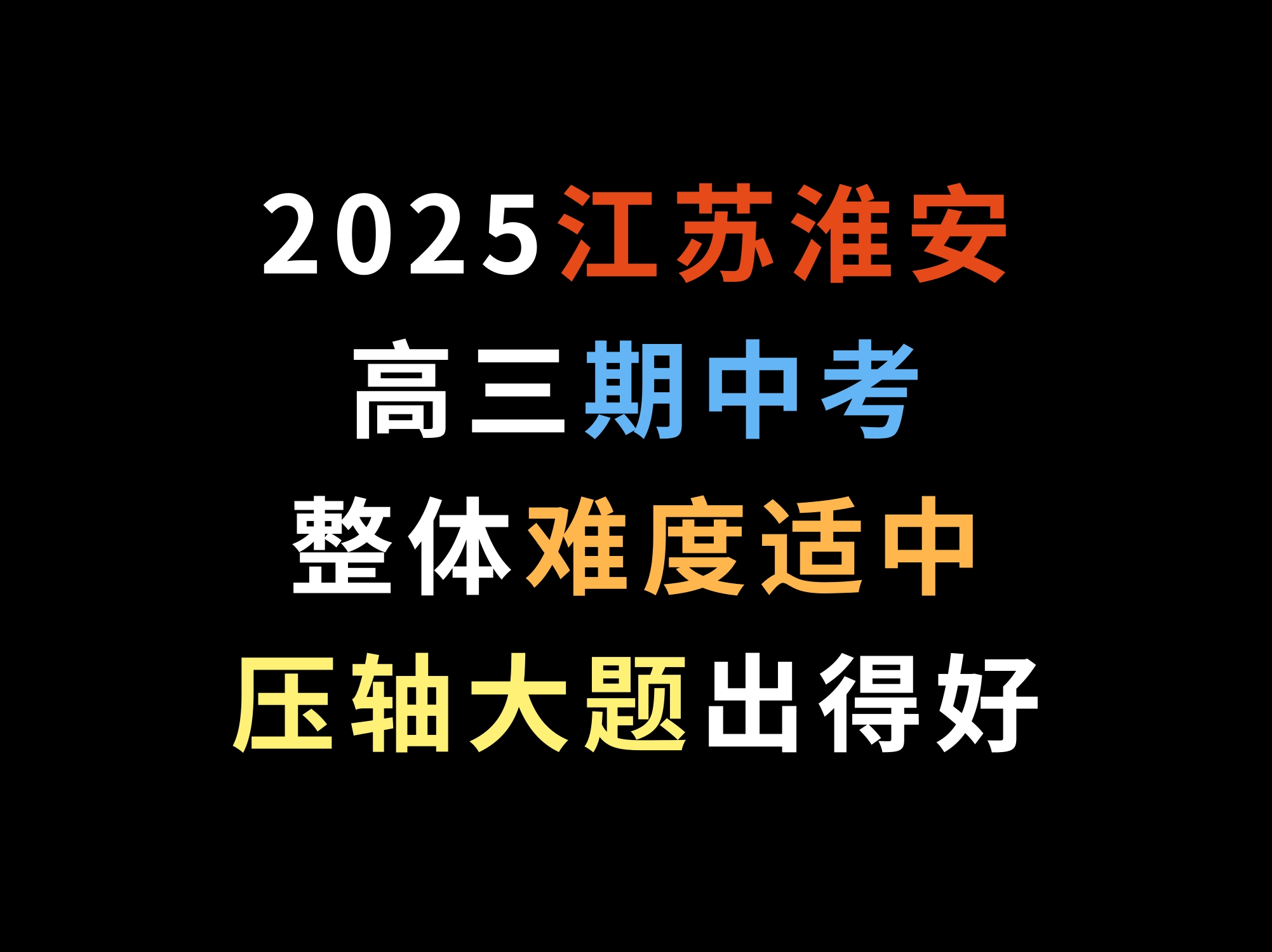 2025江苏淮安高三期中考,整体难度适中,压轴大题出得好哔哩哔哩bilibili