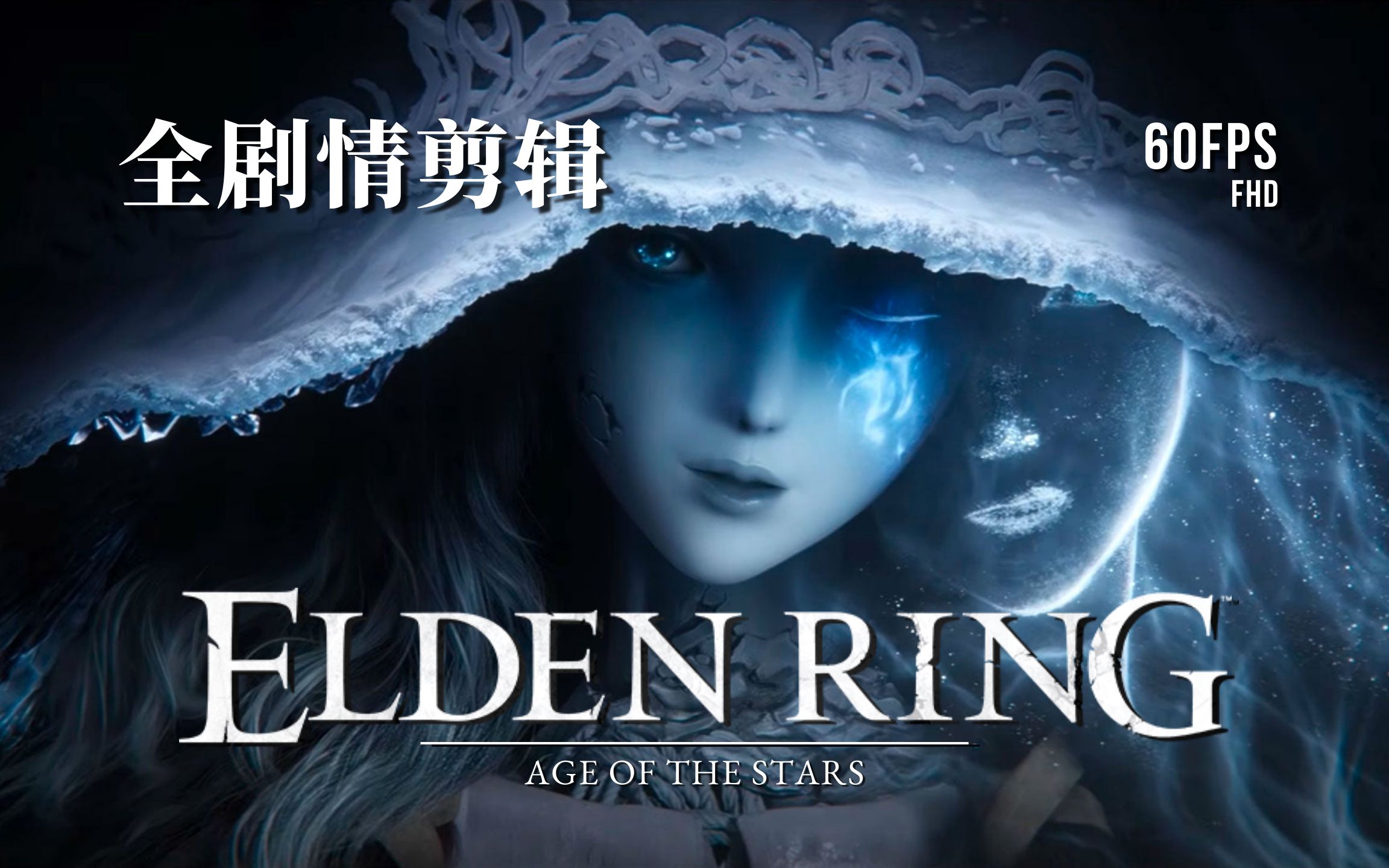 [图]《艾尔登法环》「群星」结局 全剧情剪辑 ELDEN RING: AGE OF THE STARS ENDING