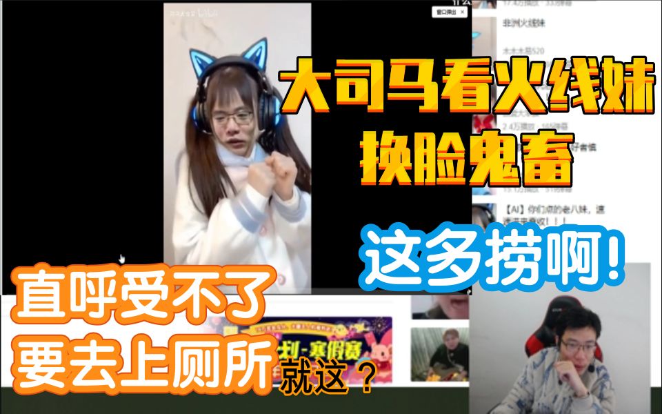 大司马看火线妹换脸鬼畜直呼受不了要去上厕所