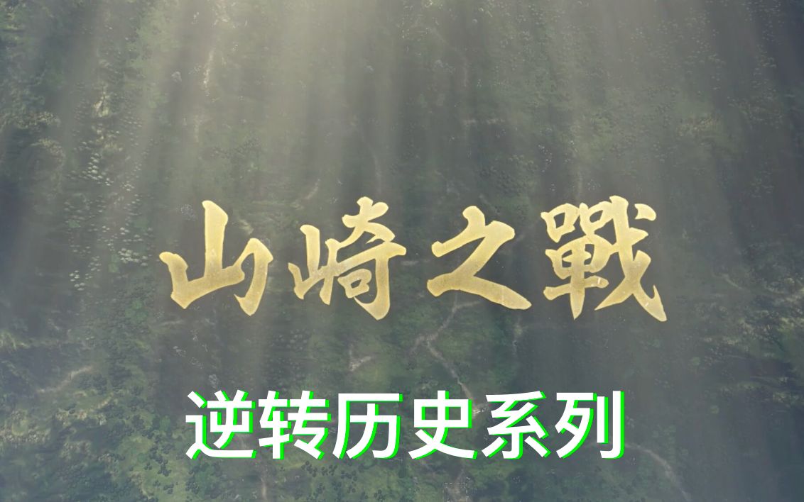 信长之野望ⷦ–𐧔ŸPK 明智光秀拿下山崎之战