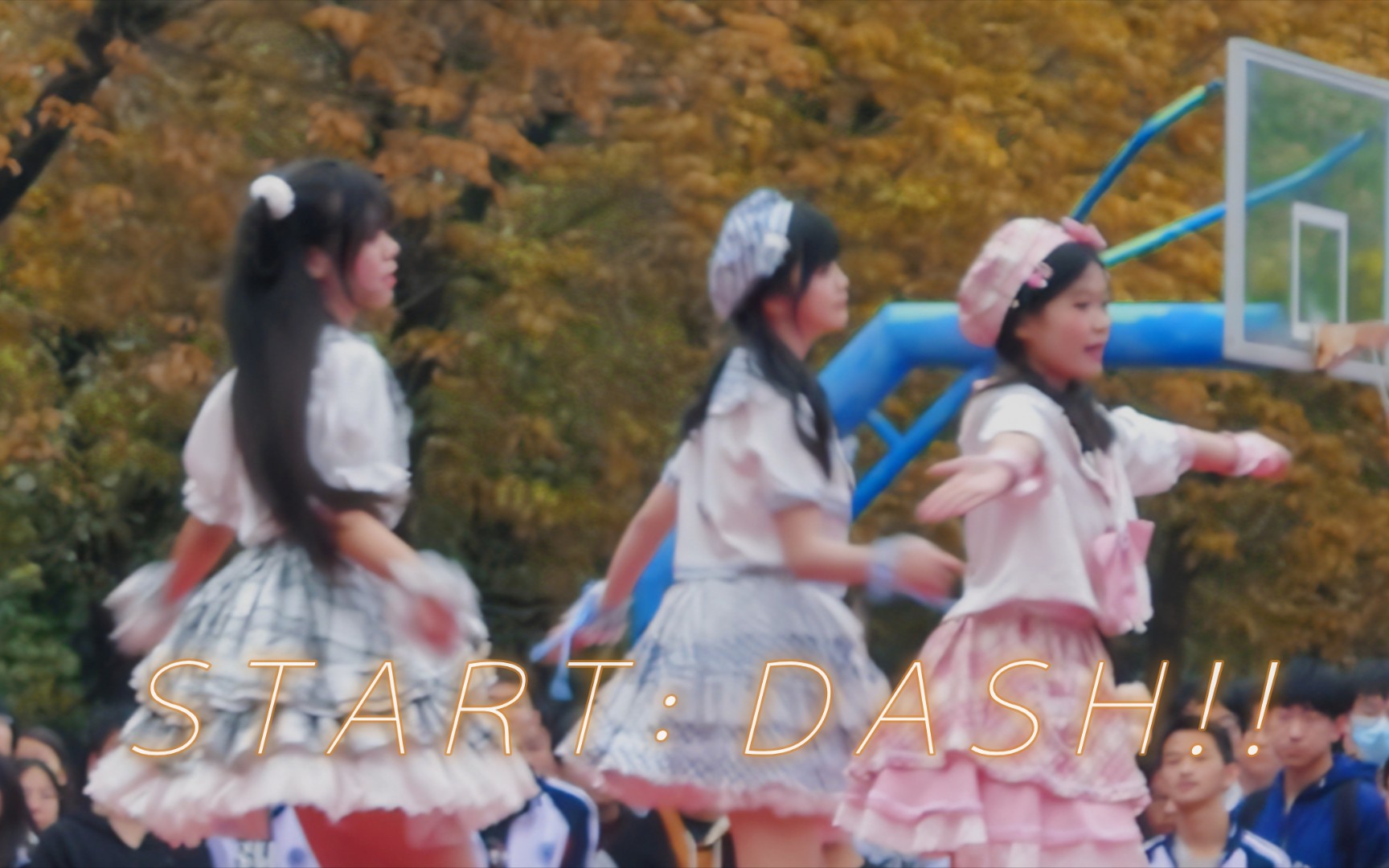 [图]【START：DASH!!】12.27 学园偶像拯救二中!