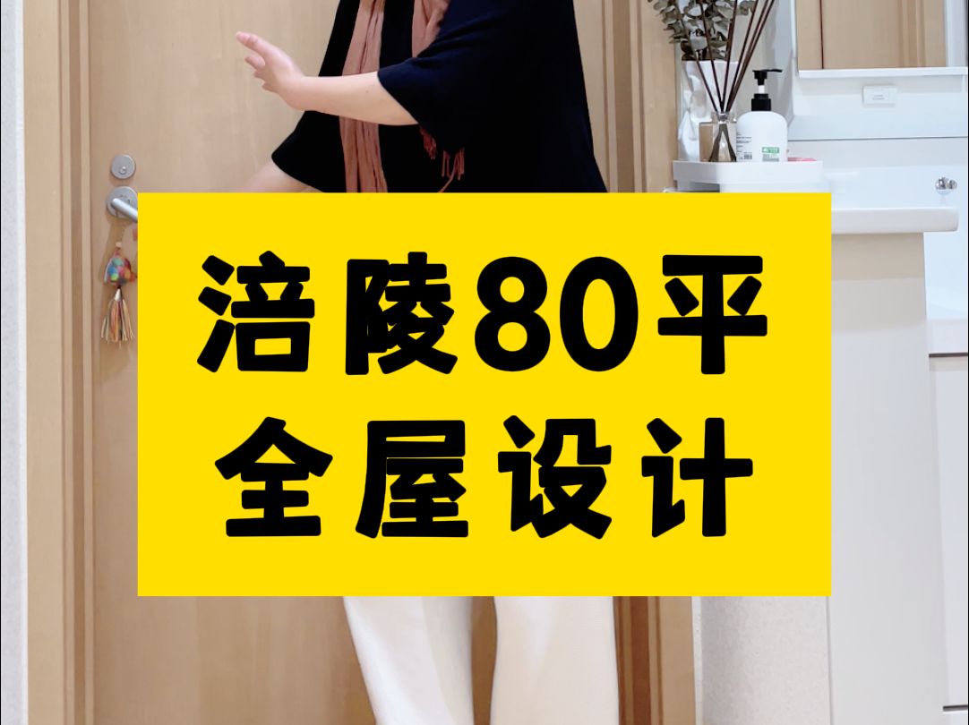 𐟌Ÿ涪陵80平全屋装修,跟随镜头探索设计之美!哔哩哔哩bilibili